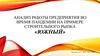 Анализ работы предприятия во время пандемии на примере строительного рынка «Южный»