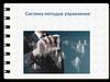 Система методов управления