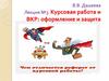 Курсовая работа и ВКР: оформление и защита. Лекция №3