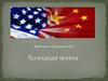 Холодная война