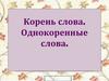 Корень слова. Однокоренные слова