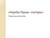 Народы Пармы - татары