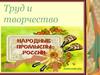 Труд и творчество. Народные промыслы России
