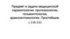 Предмет и задачи медицинской паразитологии: протозоологии, гельминтологии, арахноэнтомологии. Простейшие