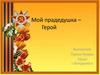 )Мой прадедушка - Герой