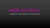 Web-school. Академия современных профессий