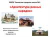 Архитектура разных народов