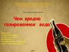 Чем вредна газированная вода
