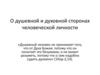 О душевной и духовной сторонах человеческой личности