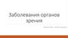 Заболевания органов зрения