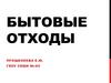 Бытовые отходы