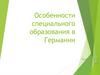 Особенности специального образования в Германии