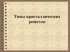 Типы кристаллических решеток