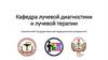 Кафедра лучевой диагностики и лучевой терапии. Смоленский Государственный медицинский университет