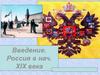 Россия в начале XIX века