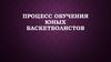 Процесс обучения юных баскетболистов