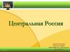 Центральная Россия