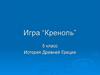 История Древней Греции. Игра “Креноль”  (5 класс)