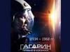 Гагарин Юрий Алексеевич (1934-1968)