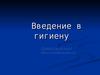 Введение в гигиену