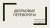 Дворцовые перевороты XVIII века в России