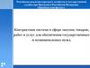 Контрактная система в сфере закупок товаров, работ и услуг для обеспечения государственных и муниципальных нужд