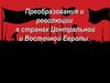 Преобразования и революции в странах Центральной и Восточной Европы