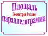 Площадь параллелограмма