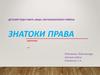 Знатоки права