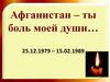 Афганистан – ты боль моей души