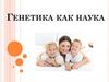 Генетика как наука