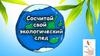 Сосчитай свой экологический след