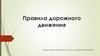 Правила дорожного движения