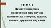 Пенитенциарная педагогика как наука
