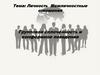 Личность. Межличностные отношения. Групповая сплоченность и конформное поведение
