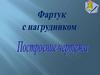Построение чертежа фартука с нагрудником