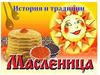 Масленица. История и традиции