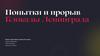Попытки и прорыв Блокады Ленинграда