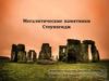 Мегалитические памятники Стоунхендж