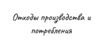 Отходы производства и потребления