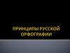 Принципы русской орфографии