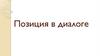 Позиция в диалоге