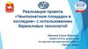 Реализация проекта «Чемпионатные площадки в колледже» с использование бережных технологий