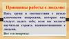 Принципы работы с людьми