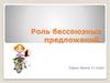 Роль бессоюзных предложений