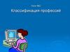 Классификация профессий. Урок №2