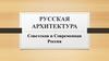 Русская архитектура. Советская и современная Россия