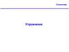 Статистика. Упражнение