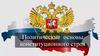 Политические основы конституционного строя