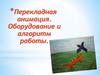 Перекладная анимация. Оборудование и алгоритм работы